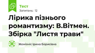 Лірика пізнього романтизму: В.Вітмен. Збірка "Листя трави"