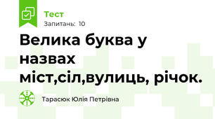 Велика буква у назвах міст,сіл,вулиць, річок.