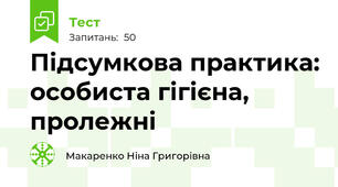 Підсумкова практика: особиста гігієна, пролежні  