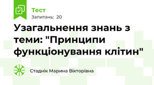 Узагальнення знань з теми: "Принципи функціонування клітин"