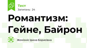  Романтизм: Гейне, Байрон