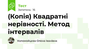 (Копія) Квадратні нерівності. Метод інтервалів