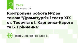 Контрольна робота №2 за темою "Драматургія і театр ХІХ ст. Творчість І. Карпенка-Карого та Б. Грінченка"