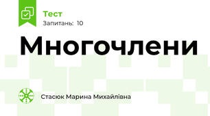 Многочлени