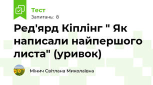 Ред'ярд Кіплінг " Як написали найпершого листа" (уривок)