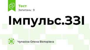 Імпульс.ЗЗІ