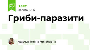 Гриби-паразити