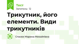 Трикутник, його елементи. Види трикутників
