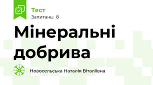 Мінеральні добрива