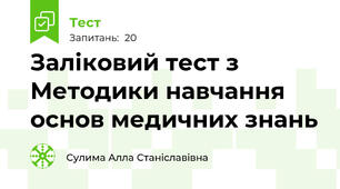 Заліковий тест з Методики навчання основ медичних знань