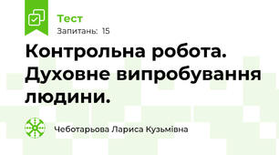 Контрольна робота. Духовне випробування людини.