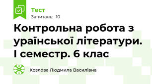 Контрольна робота з ураїнської літератури. І семестр. 6 клас