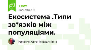 Екосистема .Типи зв*язків між популяціями.