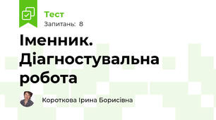 Іменник. Діагностувальна робота