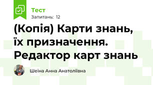 (Копія) Карти знань, їх призначення. Редактор карт знань