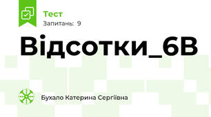  Відсотки_6В