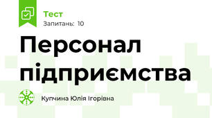 Персонал підприємства