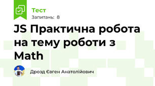 JS Практична робота на тему роботи з Math