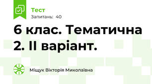 6 клас. Тематична 2. ІІ варіант.