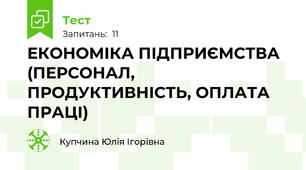 ЕКОНОМІКА ПІДПРИЄМСТВА (ПЕРСОНАЛ, ПРОДУКТИВНІСТЬ, ОПЛАТА ПРАЦІ)