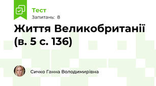 Життя Великобританії (в. 5 с. 136)