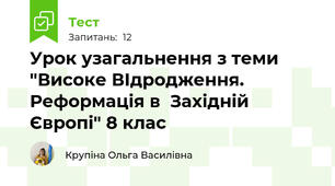 Урок узагальнення з теми "Високе ВІдродження. Реформація в  Західній Європі" 8 клас