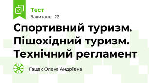 Спортивний туризм. Пішохідний туризм. Технічний регламент