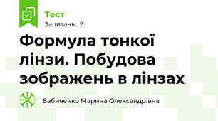 Формула тонкої лінзи. Побудова зображень в лінзах