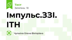 Імпульс.ЗЗІ. ІТН