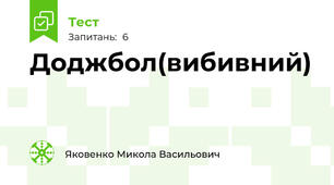 Доджбол(вибивний)