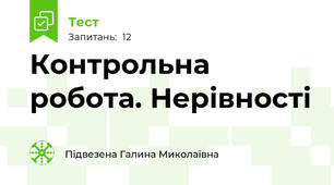  Контрольна робота. Нерівності