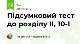 Підсумковий тест до розділу ІІ, 10-І