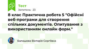 8 клас Практична робота 5 "Офійсні веб-програми для створення спільних документів. Опитування з використанням онлайн форм."