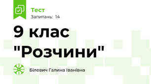  9 клас  "Розчини"