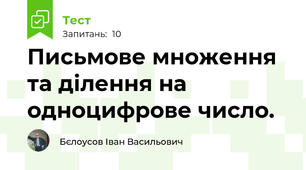 Письмове множення та ділення на одноцифрове число.