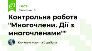 Контрольна робота "Многочлени. Дії з многочленами""