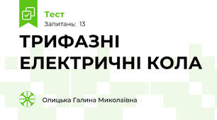 ТРИФАЗНІ ЕЛЕКТРИЧНІ КОЛА
