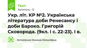 Укр. літ. КР №2. Українська література доби Ренесансу і доби Бароко. Григорій Сковорода. (9кл. І с. 22-23). І в.