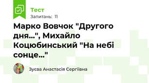 Марко Вовчок "Другого дня...", Михайло Коцюбинський "На небі сонце..."
