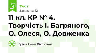 11 кл. КР № 4. Творчість І. Багряного, О. Олеся, О. Довженка