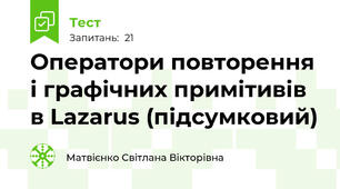 Оператори повторення і графічних примітивів в Lazarus (підсумковий)