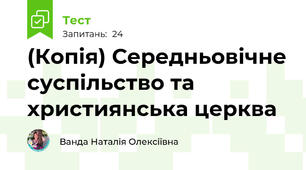 (Копія) Середньовічне суспільство та християнська церква