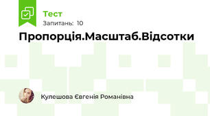 Пропорція.Масштаб.Відсотки
