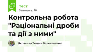 Контрольна робота "Раціональні дроби та дії з ними"