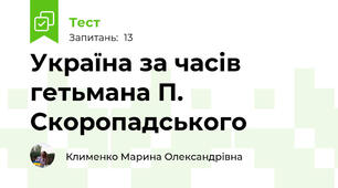 Україна за часів гетьмана П. Скоропадського