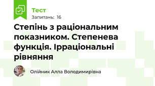 Степінь з раціональним показником. Степенева функція. Ірраціональні рівняння
