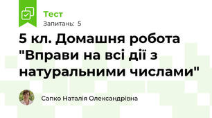 5 кл. Домашня робота "Вправи на всі дії з натуральними числами"