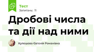 Дробові числа та дії над ними