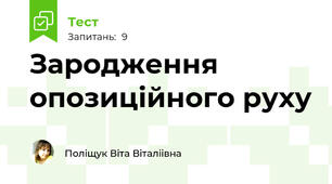  Зародження опозиційного руху