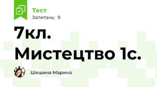7кл. Мистецтво 1с.